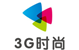 3G时尚