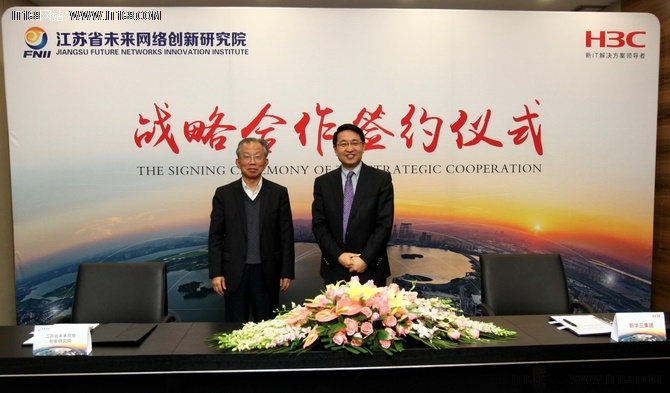 江苏未来网络创新研究院与新华三再牵手