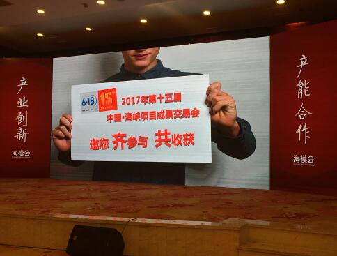中国·海峡项目成果交易会(简称6·18)运营机构——福建省招标采购集团六一八产业发展有限公司应邀到场向与会嘉宾、企业家介绍“6·18”平台。