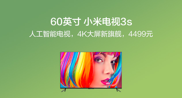 小米电视3s60英寸
