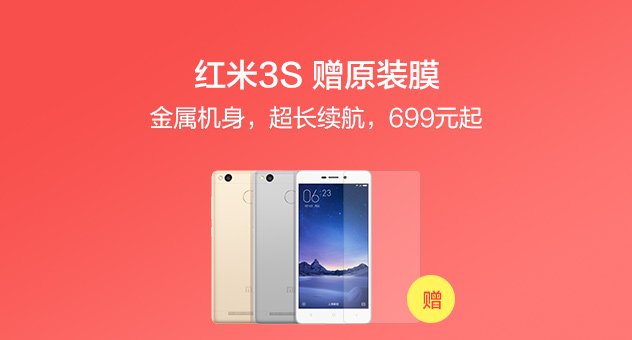 红米3s买赠