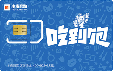 小米移动电话卡 吃到饱