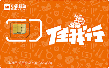 小米移动电话卡 任我行