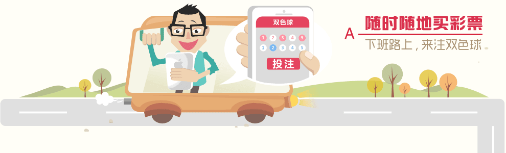 随时随地买彩票