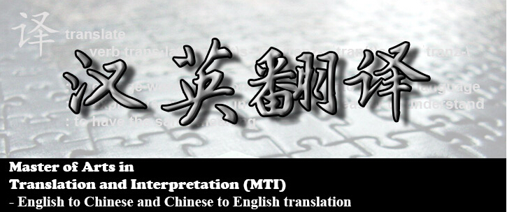 南洋理工大学翻译与口译硕士课程