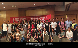 指南者教育香港2015新老生见面会现场报道