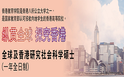 香港教育学院全球及香港研究硕士申请及专业介绍