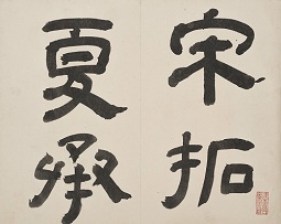 香港中文大学文物馆珍贵古代碑帖入选第五批《国家珍贵古籍名录》