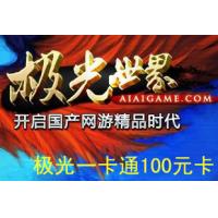 极光世界全球版3000元宝点卡/极光一卡通100元官方卡
