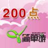 【自动发货】简单游20元简单游200点卡200简单币官方卡