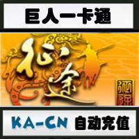 【自动充值】巨人一卡通（仙侠世界、征途2s点卡）100元