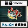 【自动充值】冰川一卡通100元/远征OL10000金币点卡