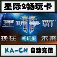 【自动充值】星际争霸2畅玩版 星际2畅玩包 自由之翼虫群之心90点卡 官方充值