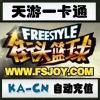 【自动充值】街头篮球点卡/街头篮球50元5000点券/街头篮球5000点卷