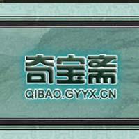 【代购服务】光宇GO购《问道》奇宝斋代购