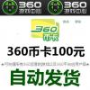 360币卡100元千军银子点卡/盛世三国/弹弹堂/神仙道/仙剑情/神曲/斗破苍穹/大侠传/冰锋天下点卡