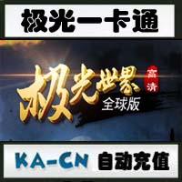【自动充值】极光世界3000元宝 极光世界100元3000元宝点卡