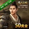 蜗牛一卡通【九阴真经】全球华语国际区100元50金(美服、亚服及台服)