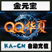 【自动充值】腾讯QQ华夏金元宝/QQ华夏30元1个金元宝QQ华夏30元点卡