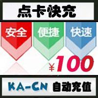 【自动充值】游戏点卡闪电充值100元，请注意选择游戏名称并阅读商品说明
