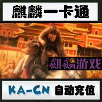 【自动充值】成吉思汗3/梦幻聊斋/水浒传 麒麟一卡通100元2000点100两现金卡