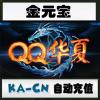 【自动充值】腾讯QQ华夏金元宝/QQ华夏30元1个金元宝QQ华夏30元点卡