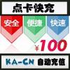 【自动充值】游戏点卡闪电充值100元，请注意选择游戏名称并阅读商品说明