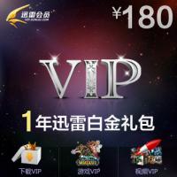 【自动发货】迅雷白金会员一年 迅雷白金会员vip高速通道迅雷云播 12月账号激活码