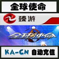 【自动充值】全球使命100元点卡/臻游一卡通10000点券