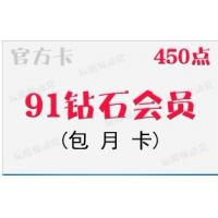 【自动发货】网游91加速 91钻石包月450点VIP会员91vpn 网络软件(适用于LOL/DNF/魔兽世界/坦克世界/QQ飞车/龙之谷/梦三国等等所有网络游戏加速)