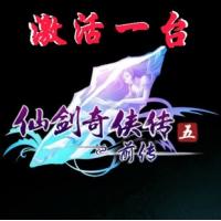 【自动发货】仙剑5前传激活码 仙剑奇侠传5前传激活码数字版CDKEY激活一台