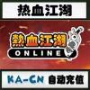 【自动充值】热血江湖元宝 热血江湖点卡 热血江湖100元2500元宝