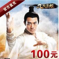【自动充值】游戏蜗牛九阴真经100元100金 官方直充