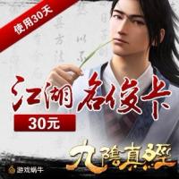 【自动充值】九阴真经官方直充江湖名俊卡30元30天（赠送1天，共计31天）