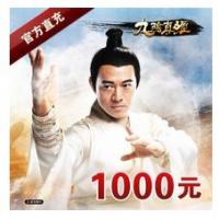 【自动充值】游戏蜗牛九阴真经1000元1000金 官方直充