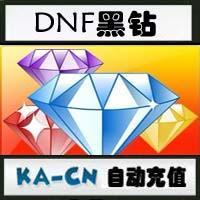 【自动充值】DNF黑钻/QQ西游vip/炫舞紫钻 1个月