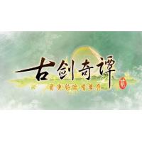 【自动发货】古剑奇谭2激活码CDKEY序列号古剑奇谭二激活码