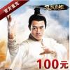 【自动充值】游戏蜗牛九阴真经100元100金 官方直充