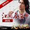 【自动充值】九阴真经官方直充江湖名俊卡30元30天（赠送1天，共计31天）