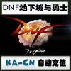 【自动充值】地下城与勇士30元点券/DNF点卡/DNF点卷/DNF3000点券