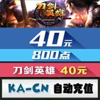 【自动充值】搜狐畅游刀剑英雄点卡 40元800点 官方直充