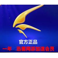 【自动发货】迅雷网游加速器会员 迅雷加速器会员 1年12个月账号充值激活码