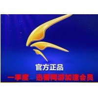 【自动发货】迅雷网游加速器充值 迅雷游戏加速会员 迅雷网游加速器 三个月 激活碼