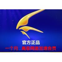 【自动发货】迅雷高级网游加速器充值 游戏加速器会员充值一个月 30天激活码