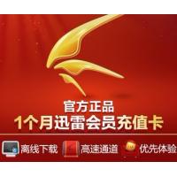 【自动发货】迅雷会员普通vip 高速通道 离线下载 一个月30天账号充值激活码