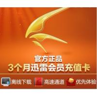 【自动发货】迅雷会员普通vip高速通道 离线下载 3个月季度卡账号充值激活码