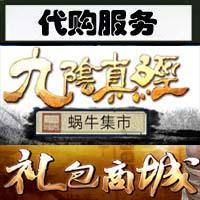 【代购服务】九阴真经蜗牛集市、礼包商城代购/代充服务