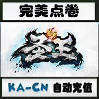 【自动充值】完美一卡通 10000完美点卷完美点券圣王/热舞派对2/修罗刹/圣斗士星矢/口袋西游，等100元