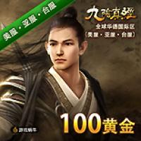 蜗牛一卡通【九阴真经】全球华语国际区200元100金(美服、亚服及台服)