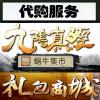 【代购服务】九阴真经蜗牛集市、礼包商城代购/代充服务